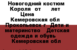 Новогодний костюм “Короля“ от 4-6 лет › Цена ­ 1 500 - Кемеровская обл., Прокопьевск г. Дети и материнство » Детская одежда и обувь   . Кемеровская обл.